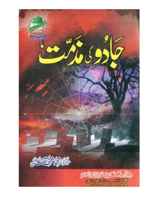 Jadoo ki Muzammat Urdu Islamic Book By Dr. Asif Ashraf Jalali