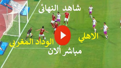 مشاهدة مباراة الأهلي والوداد المغربي بث مباشر في نهائي دوري أبطال أفريقيا