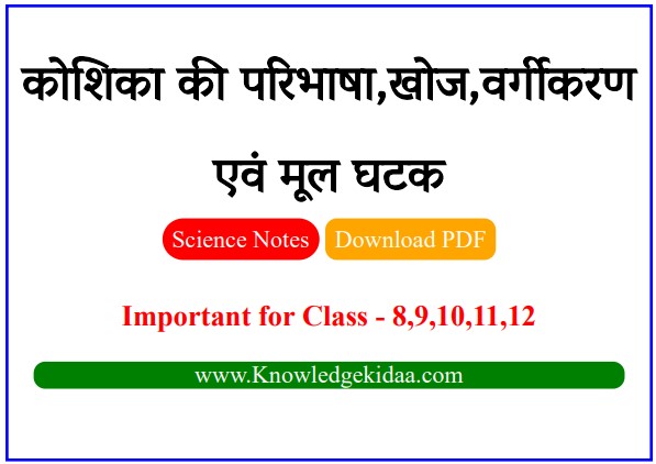 कोशिका की परिभाषा,खोज,वर्गीकरण एवं मूल घटक | Class 8,9,10,11,12 NCERT | Hindi | PDF Download | 