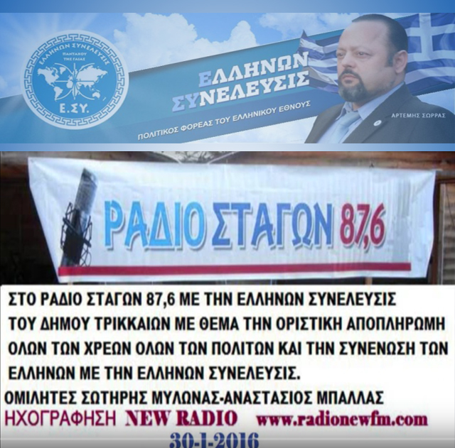 H Ε.ΣΥ ΤΡΙΚΚΑΙΩΝ ΣΤΟ ΡΑΔΙΟ ΣΤΑΓΩΝ 87.6