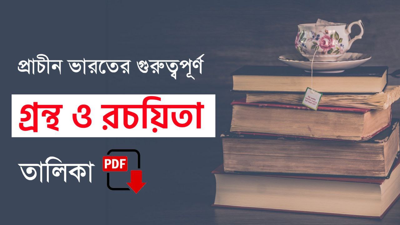 প্রাচীন ভারতের বিভিন্ন গুরুত্বপূর্ণ গ্রন্থ ও রচয়িতা তালিকা PDF || Important Books and Authors of India In Bengali PDF