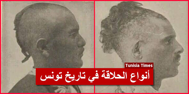 بالصور / كيف كانت أنواع الحلاقة في تاريخ تونس