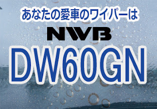 NWB DW60GN ワイパー