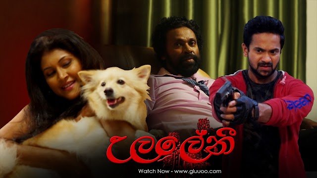 Ulaleni full movie download | ( උලලේනි - 2020 )