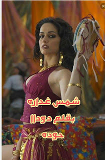 روايه شمس غداره الفصل الخامس بقلم هويدا زغلول