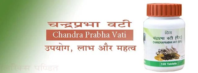 पतंजली चन्द्रप्रभा वटी के फायदे घटक सेवनविधि Patanjali Chandraprabha Vati Fayde