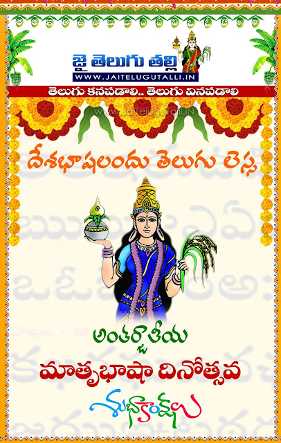 Telugu-National-Language-Day-Images-and-Nice-Telugu-Matrubasha Dinostavam-Day-Matrubasha-Dinostavam-Day-Quotations-with-Nice-Pictures-Awesome-Telugu-Quotes-Matrubasha Dinostavam-Day-Messages