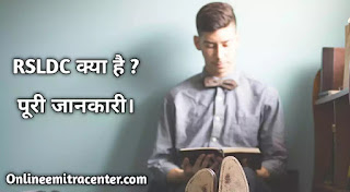 RSLDC क्या है ? What is RSLDC in Hindi