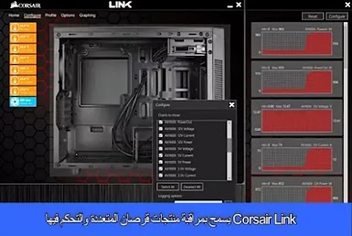 Corsair Link يسمح بمراقبة منتجات قرصان المتعددة والتحكم فيها