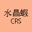 水晶蝦 CRS