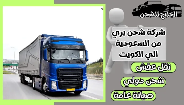 شركة شحن بري من السعودية الي الكويت