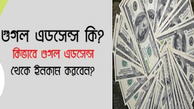 গুগল এডসেন্স থেকে কিভাবে ইনকাম করবেন | How to earn from Google Adsense