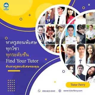 คำตอบ แนะนำครูสอนพิเศษตามบ้าน