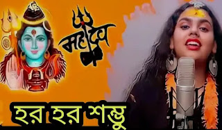 Har Har Shambhu Lyrics In Bengali (হর হর শম্ভু) Mahadeva Song