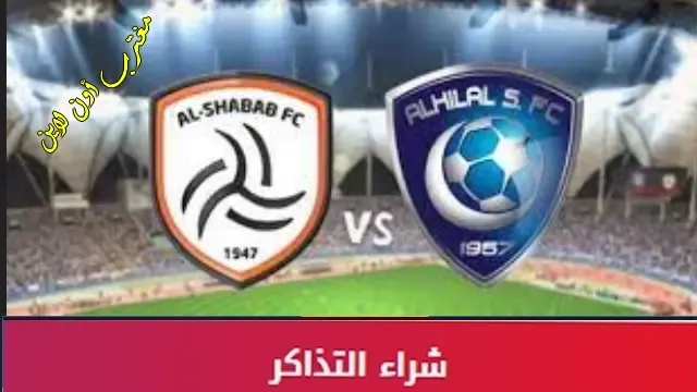 طريقة حجز تذاكر مباراة الهلال والشباب الأثنين 10 أكتوبر في دوري روشن السعودي للمحترفين عبر tickets.alhilal