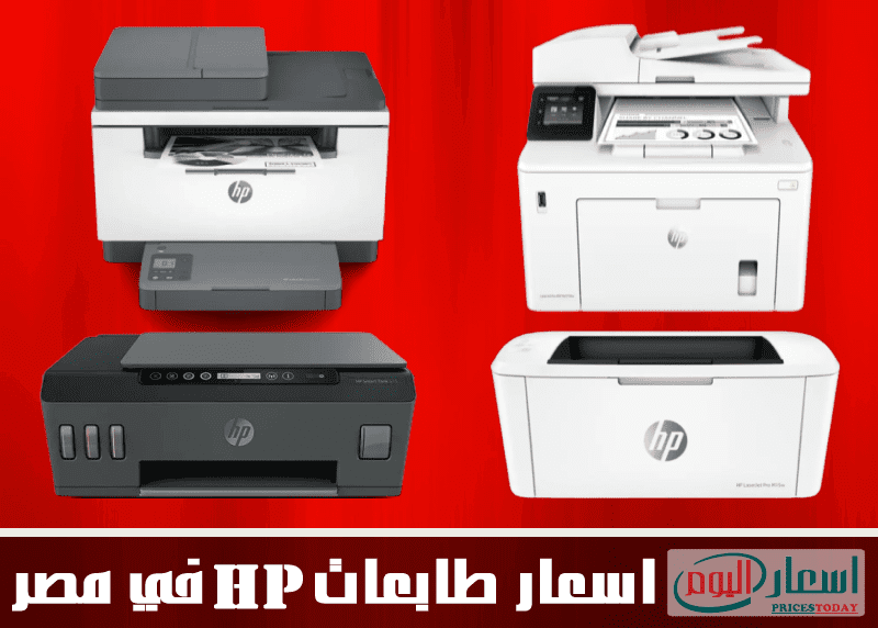 اسعار طابعات HP في مصر 2024