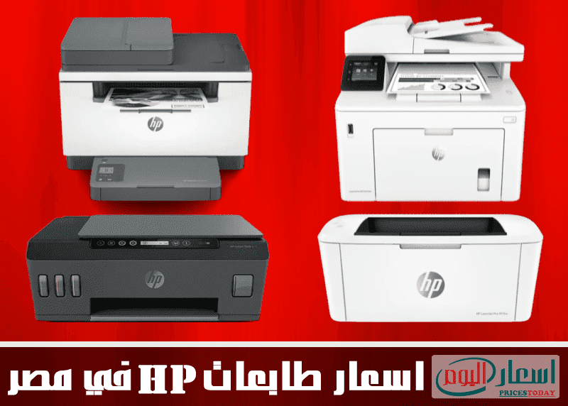اسعار طابعات HP في مصر 2022