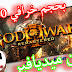 تحميل لعبة GOD OF WAR مجانا على هواتف الاندرويد بحجم صغير جدااا 80MB