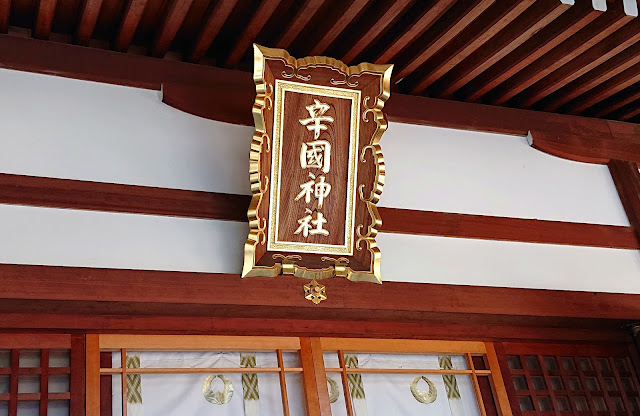 辛國神社(藤井寺市)