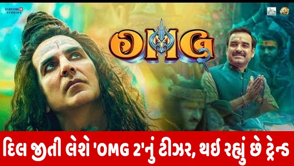 OMG 2 નું trailer રિલીઝ - જુઓ