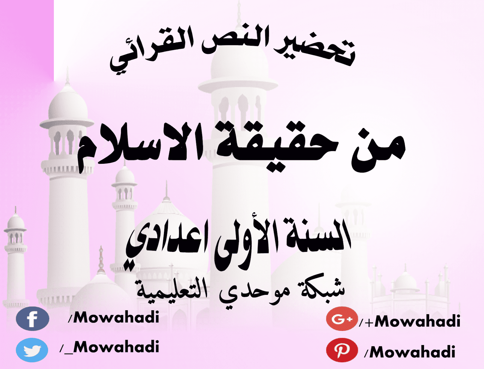 تحضير النص القرائي من حقيقة الاسلام للسنة الأولى اعدادي