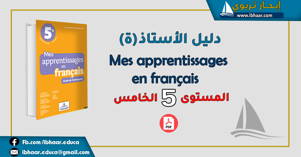 دليل الأستاذ  Mes apprentissages en francais 5AEP المستوى الخامس| وفق المنهاج المنقح 