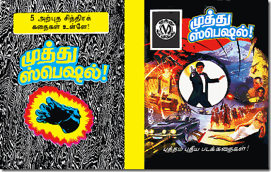 முத்து#167 - முத்து ஸ்பெஷல்! - அட்டைப்படம்