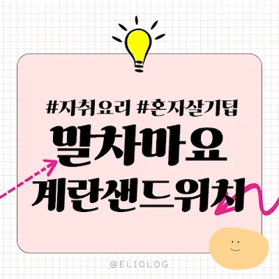 말차마요계란샌드위치 by 엘리오