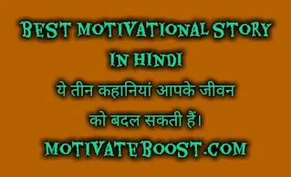 motivational story in hindi | motivational story in hindi for success | success story in hindi | inspirational stories in hindi | motivational kahani | प्रेरणादायक कहानीं