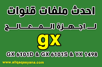 احدث ملفات قنوات  لـــ اجــهــزة الـــمـــعـــالـــج GX 6101D & GX 6101S & YX 1498 lj متجدد شهريا