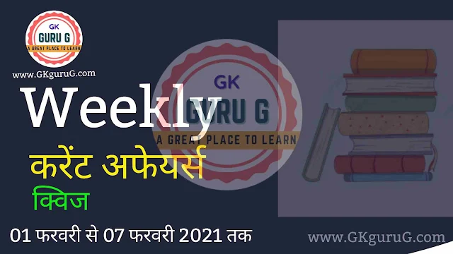 current affairs,weekly current affairs,current gk, gktoday,February 2020 1st week Current affairs in Hindi, फ़रवरी 2021 1st week करेंट अफेयर्स हिंदी,gkgurug,01-07 february 2021 current affairs