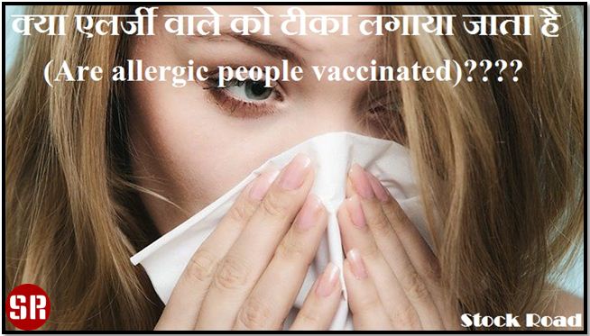 क्या एलर्जी वाले को टीका लगाया जाता है (Are allergic people vaccinated)????
