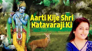 आरती कीजै श्रीनटवर जी की Aarti Kijai Shri Natwar Ji Ki