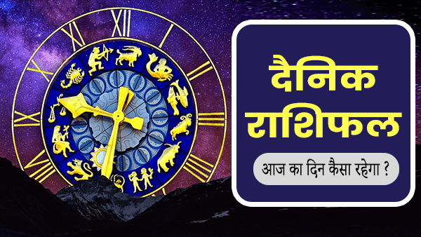 Daily Horoscope आज का राशिफल