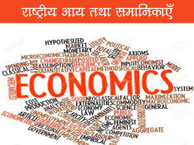 राष्ट्रीय आय तथा समानिकाएँ | National Income and Equities in Hindi