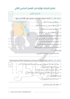 مراجعة الدراسات الإجتماعية للصف الرابع الابتدائى الترم الثانى