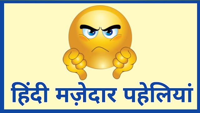 हिंदी मजेदार पहेलियां | funny dimagi paheli with answer 