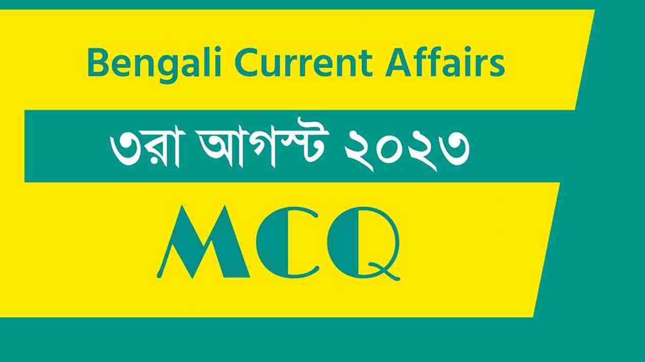 3rd August 2023 Current Affairs in Bengali