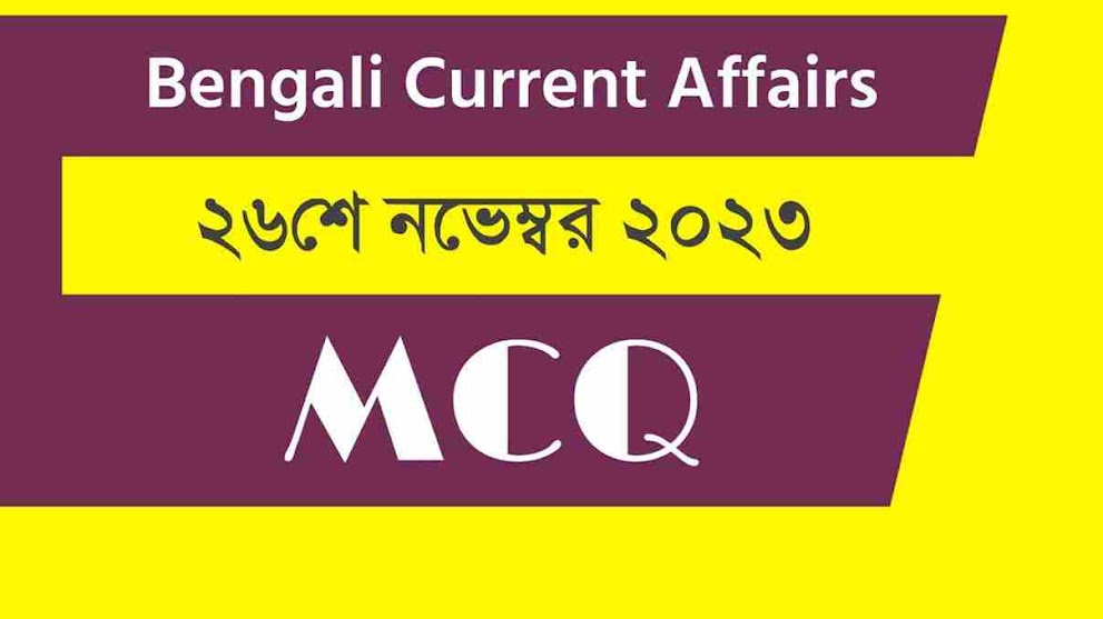 26th November 2023 Current Affairs in Bengali | ২৬শে নভেম্বর ২০২৩ বাংলা কারেন্ট অ্যাফেয়ার্স