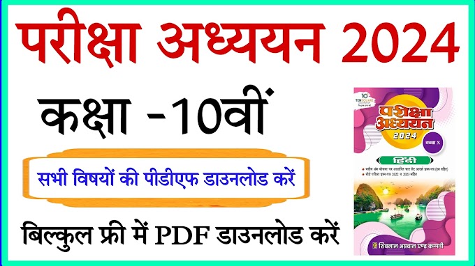 MP Board Pariksha Adhyayan 2024 Class 10th All Subjects PDF Download || कक्षा 10वीं परीक्षा अध्ययन 2024 पीडीएफ डाउनलोड 