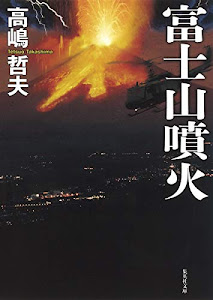 富士山噴火 (集英社文庫)