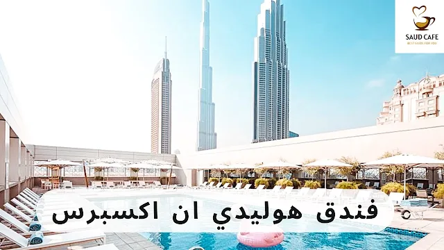 فندق هوليدي ان اكسبرس | رخص فنادق دبي