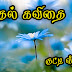 Kathal Kavithai in tamil (Love Quotes tamil Whatsapp Video)