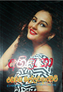 Abhilasha sinhala novel