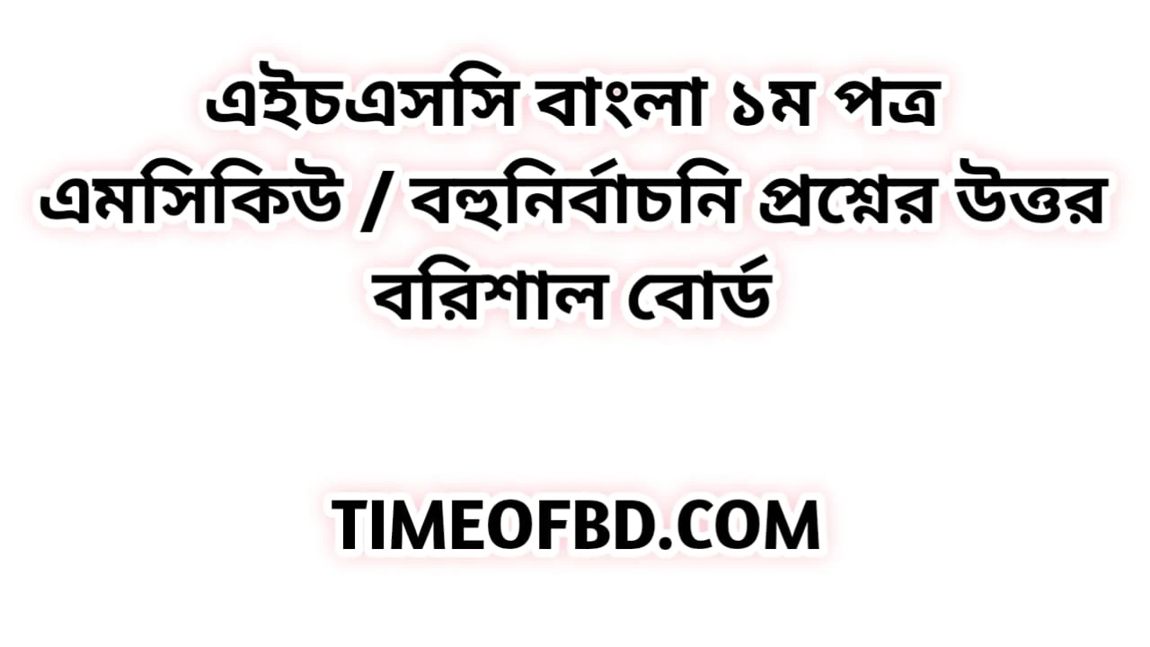 এইচএসসি বাংলা ১ম পত্র এমসিকিউ নৈব্যন্তিক বহুনির্বাচনি প্রশ্ন উত্তর সমাধান ২০২৪ বরিশাল বোর্ড | hsc Bangla 1st paper mcq question solution answer 2024 Barisal Board