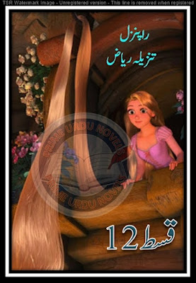 Rapunzel novel by Tanzeela Riaz Episode 12 Online Reading