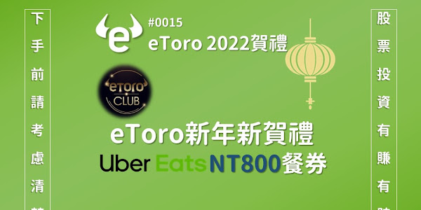 #0015 eToro新年新賀禮2022-UberEat NT800餐券
