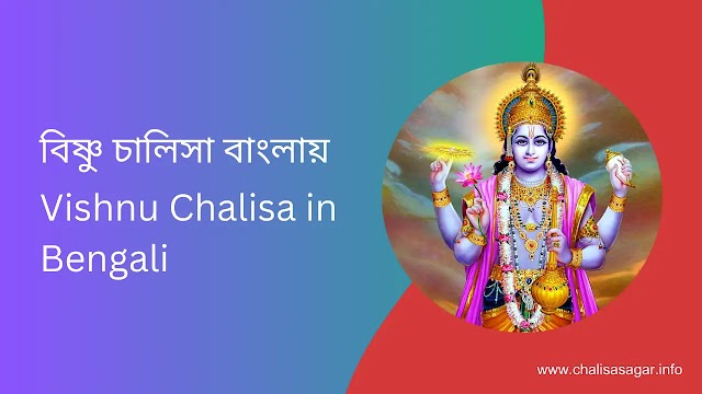 বিষ্ণু চালিসা বাংলায় | Vishnu Chalisa in Bengali