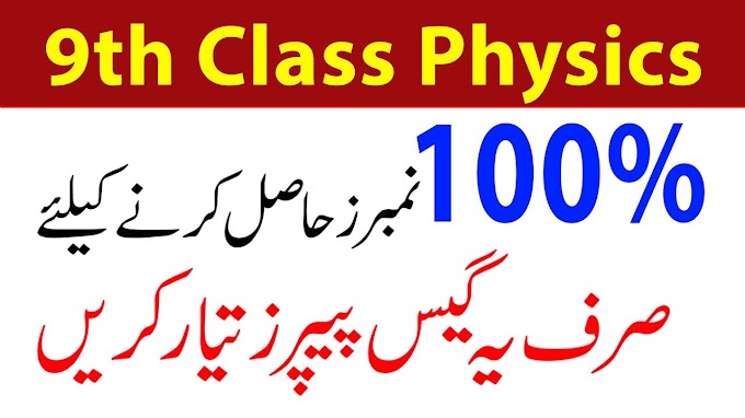 9TH PHYSICS GUESS FOR ALL PUNJAB BOARDS ANNUAL EXAMS 2022