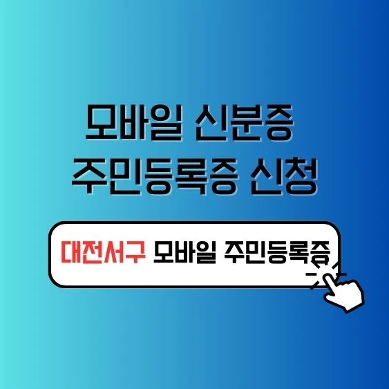 경남 거창군 모바일 주민등록증 먼저 발급